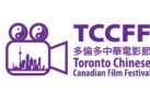 #FIRSTLOOK: TORONTO CHINESE CANADIAN FILM FESTIVAL TAKES PLACE OCTOBER 18-24, 2025