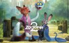 #FIRSTLOOK: TICKETS FOR “ZOOTOPIA 2” NOW ON SALE